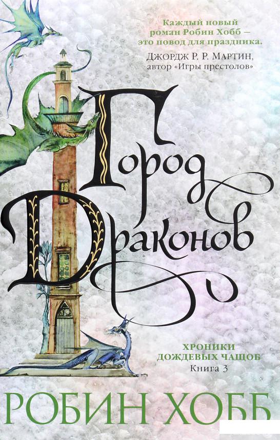 

Хроники Дождевых чащоб. Книга 3. Город драконов (1265188)