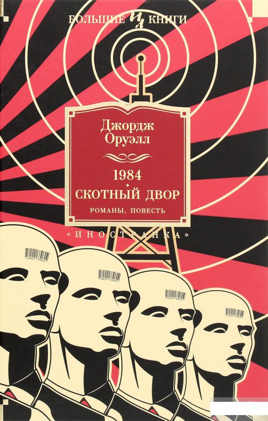 

1984. Скотный Двор. Романы, повесть (1289781)