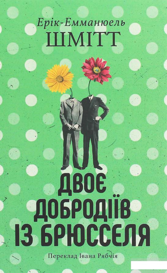 

Двоє добродіїв із Брюсселя (1261373)