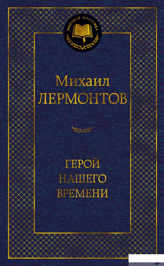 

Герой нашего времени (1265167)