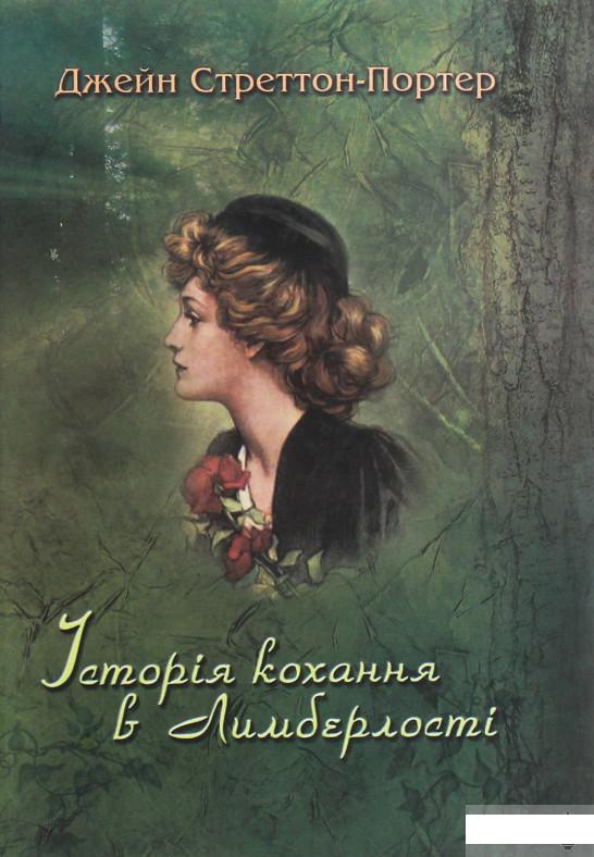 

Історія кохання в Лимберлості (Рябий) (1246314)