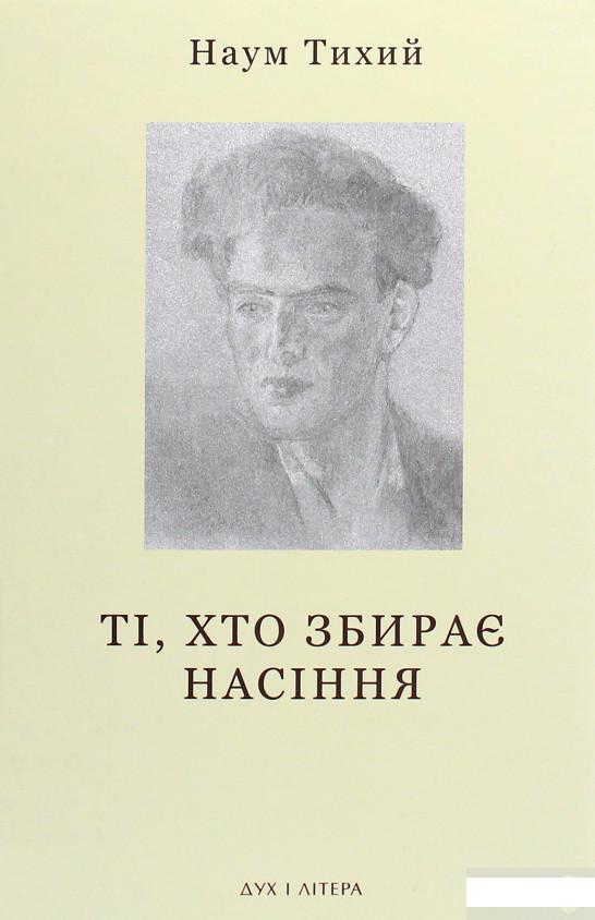 

Ті, хто збирає насіння. Вибране (1263608)