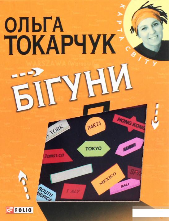 

Бігуни (1292988)
