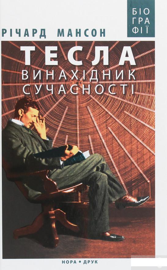 

Тесла. Винахідник сучасності (1248378)