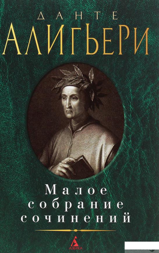

Данте Алигьери. Малое собрание сочинений (1258928)