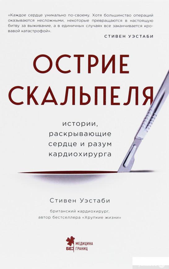 

Острие скальпеля. Истории, раскрывающие сердце и разум кардиохирурга (1253994)