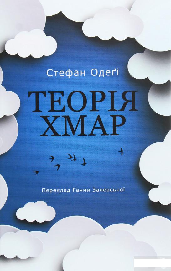 

Теорія хмар (1245966)