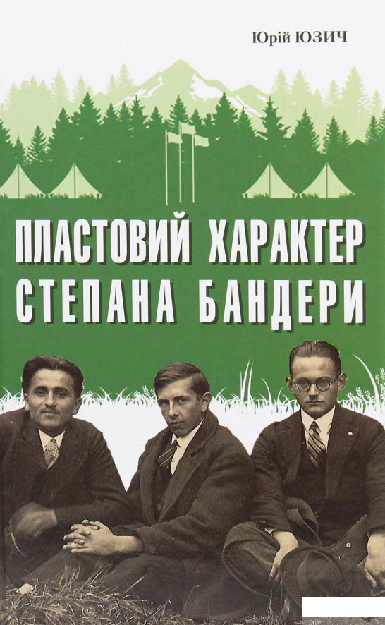 

Пластовий характер Степана Бандери (1263490)