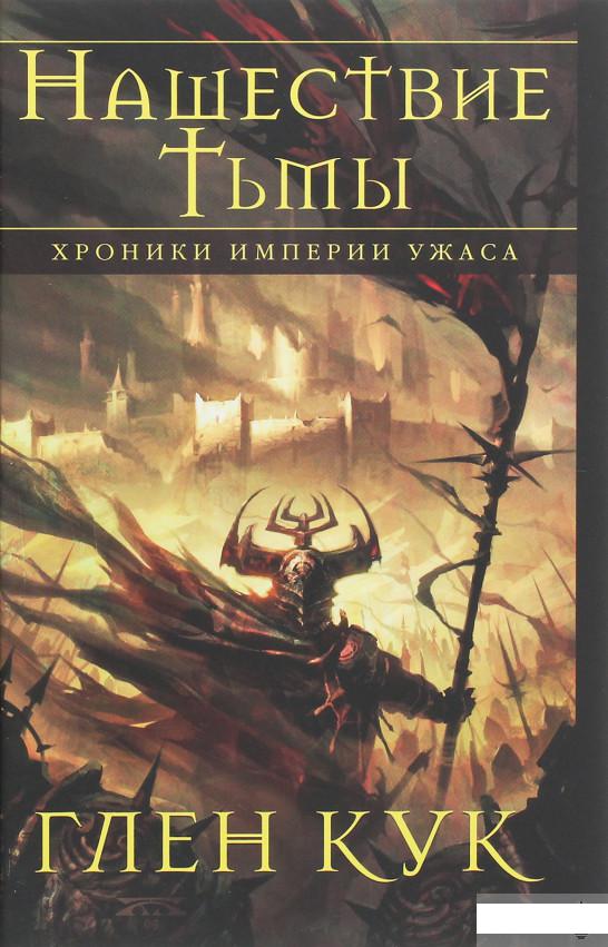 

Хроники Империи Ужаса. Нашествие Тьмы (1258949)