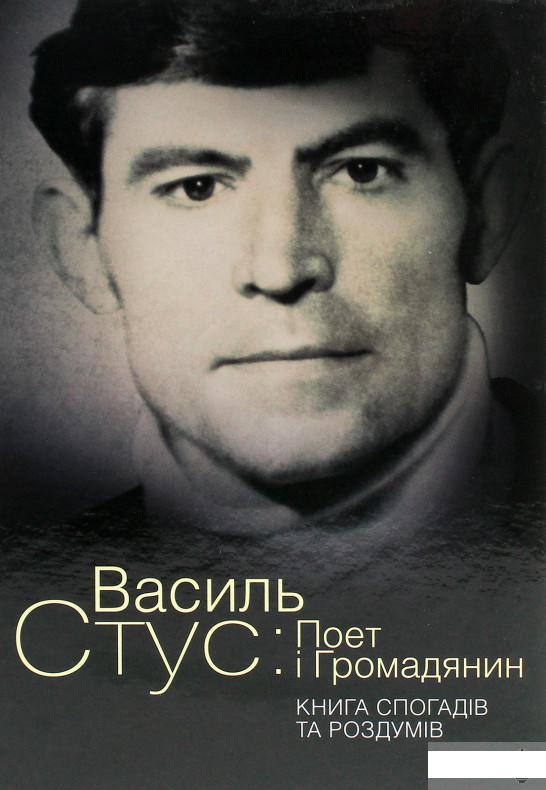 

Василь Стус. Поет і громадянин. Книга спогадів та роздумів (1266235)