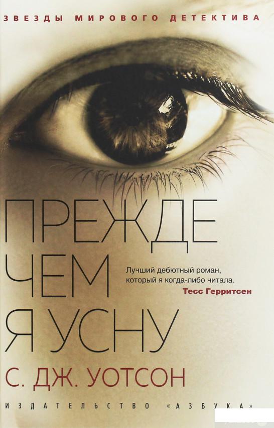

Прежде чем я усну (1258925)