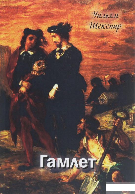 

Гамлет (1246304)