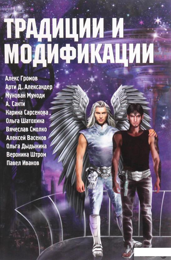 

Традиции и модификации. Антология (939552)