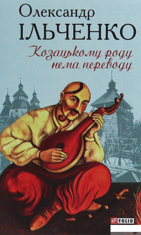 

Козацькому роду нема переводу, або ж Мамай і Чужа Молодиця (1253996)