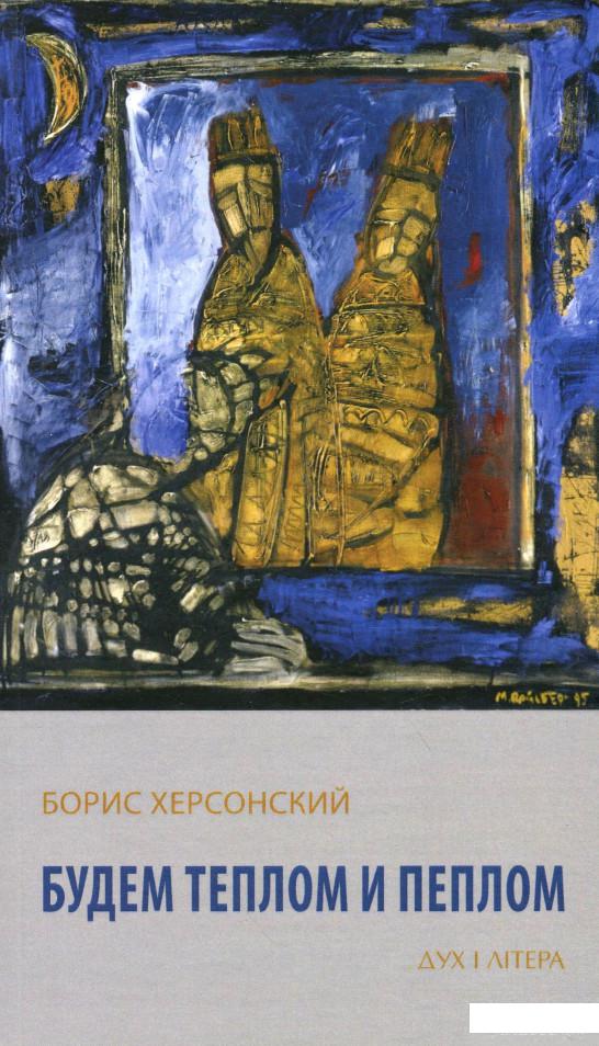 

Будем теплом и пеплом (1259599)