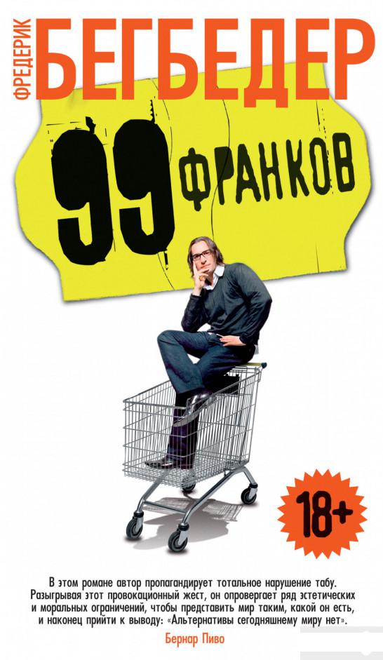 

99 франков (1289823)