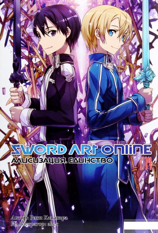 

Sword Art Online. Том 14. Алисизация. Единство (1261426)