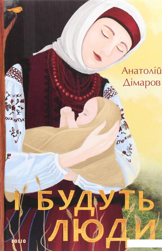 

І будуть люди (1295214)