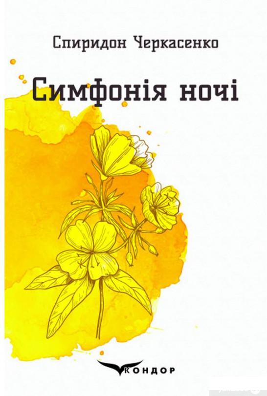 

Симфонія ночі. Вибрані поезії (1263805)