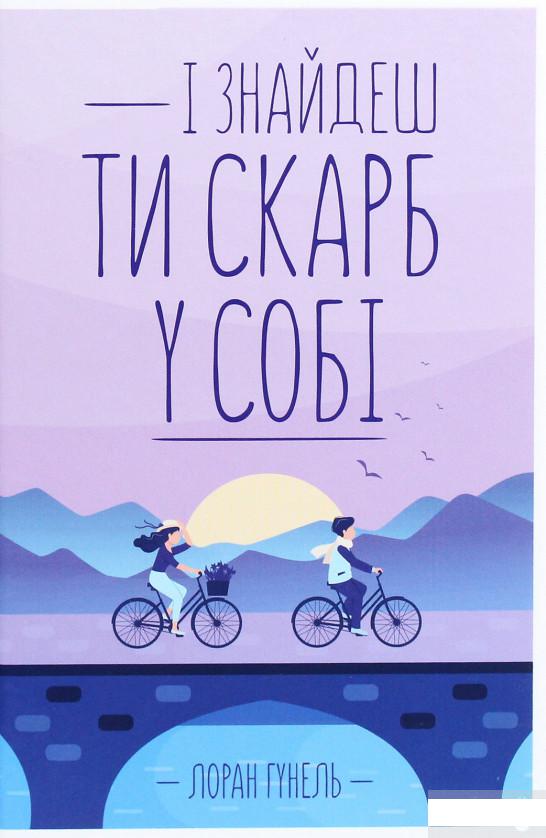 

І знайдеш ти скарб у собі (1262606)