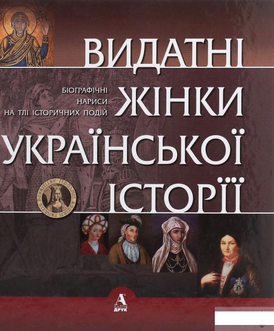 

Видатні жінки української історії. Книга1. Х- ХVIII століття (1263597)