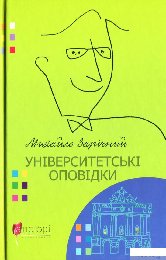 

Університетські оповідки (1244348)