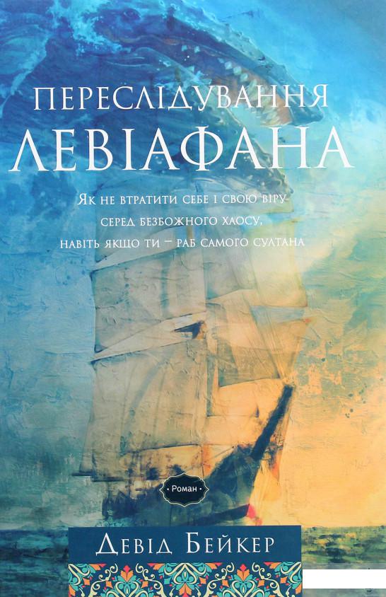 

Переслідування Левіафана (1265424)