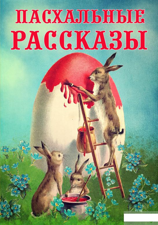 

Пасхальные рассказы (1293462)