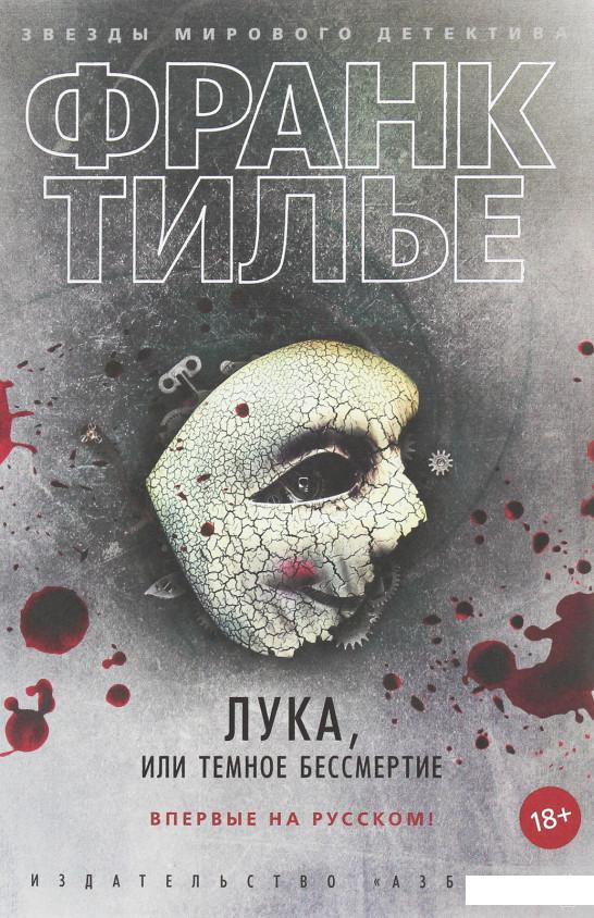 

Лука, или Тёмное бессмертие (1259481)