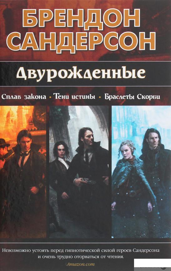 

Двурожденные. Сплав закона. Тени истины. Браслеты Скорби (1258947)