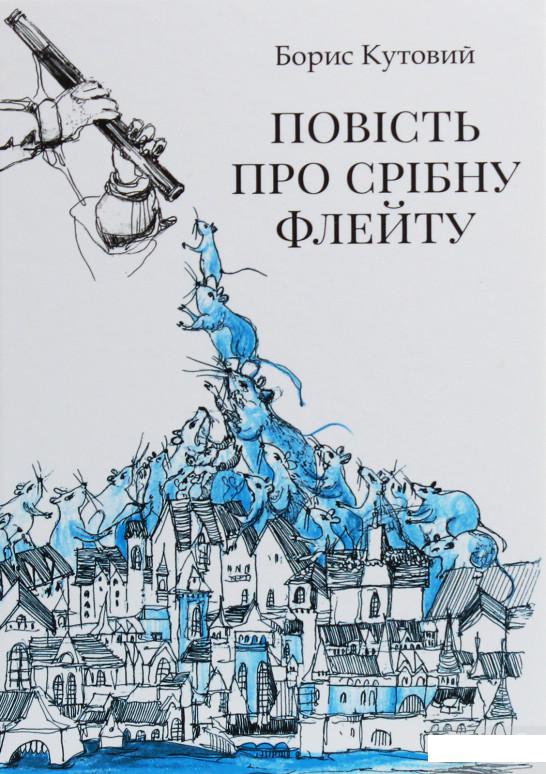 

Повість про срібну флейту (1245980)