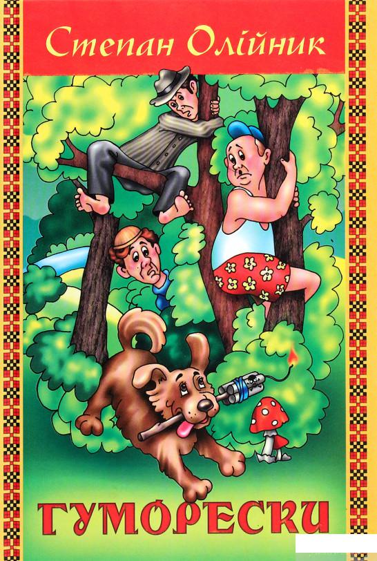 

Степан Олійник. Гуморески (1266209)