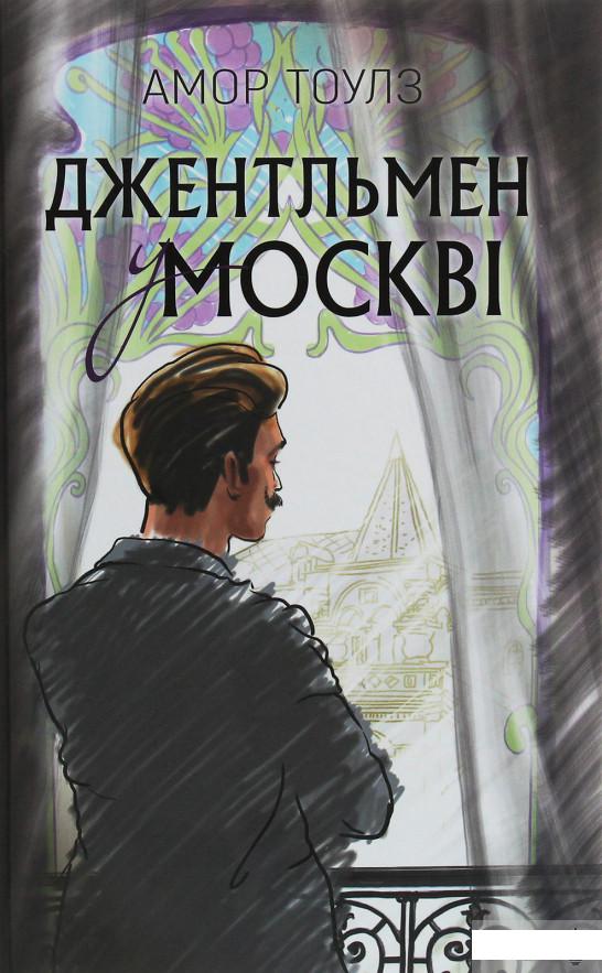 

Джентльмен у Москві (1247119)