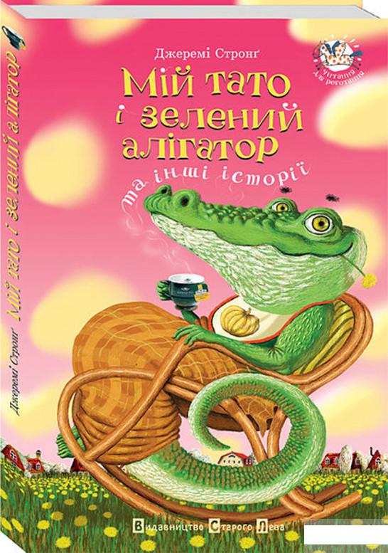 

Мій тато і зелений алігатор та інші історії (55539)