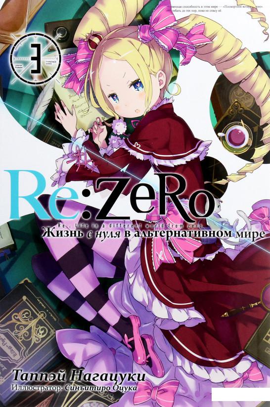 

Re: Zero. Жизнь с нуля в альтернативном мире. Том 3 (1261413)