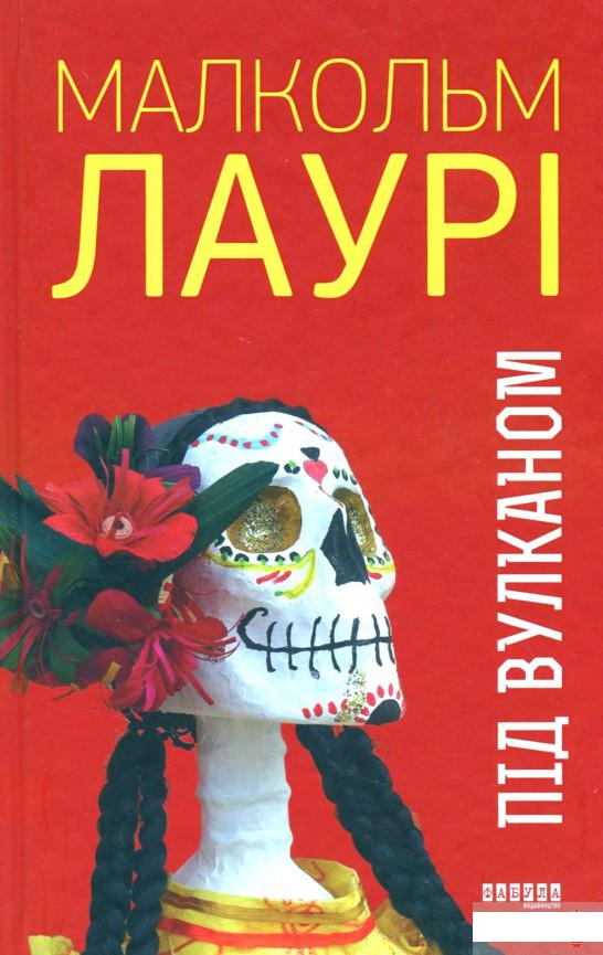 

Під вулканом (1265496)