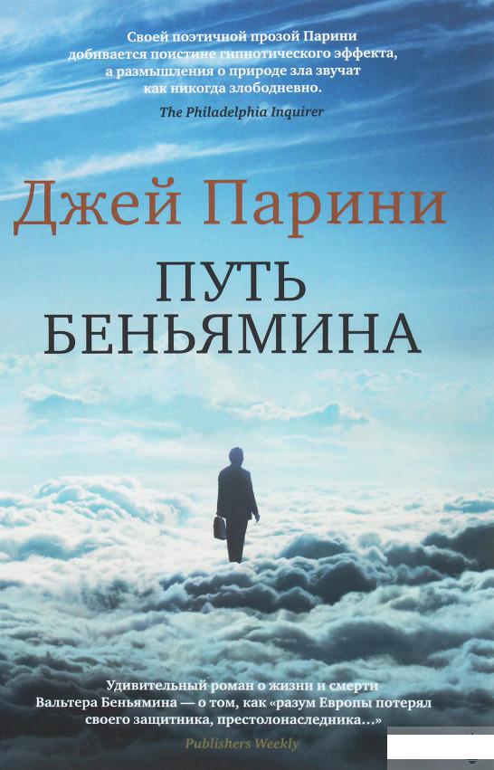 

Путь Беньямина (1156798)