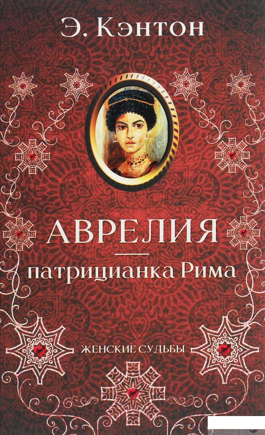 

Аврелия — патрицианка Рима (1261079)