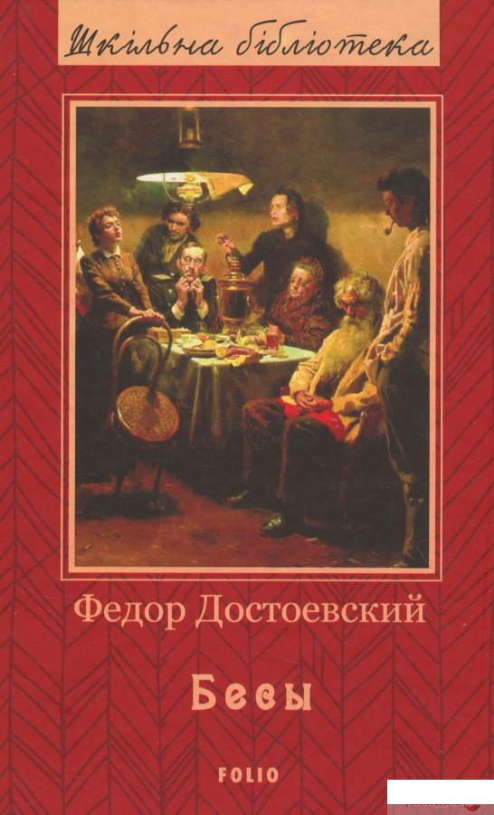 

Бесы (1314758)
