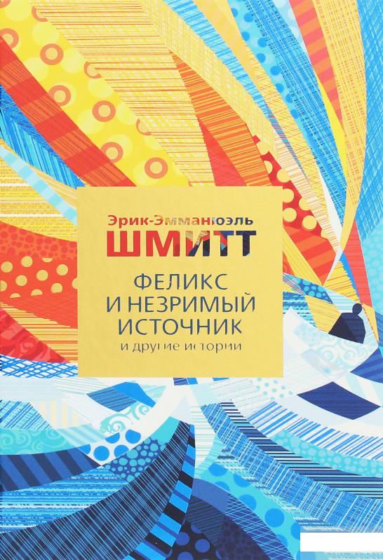 

Феликс и Незримый источник и другие истории (1259824)
