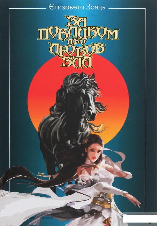 

За покликом або Любов Зла (1248381)
