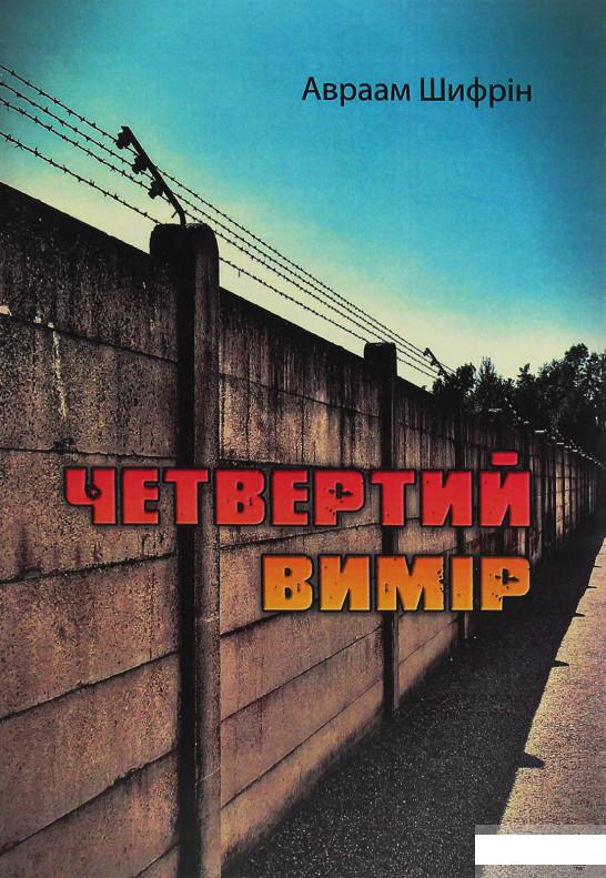 

Четвертий вимір (1247353)