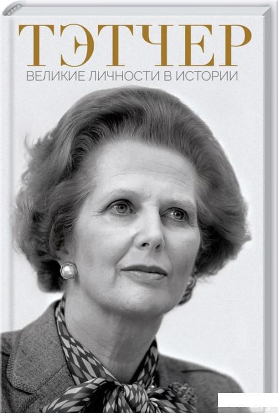 

Тэтчер. Великие личности в истории (1262603)