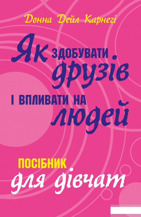

Як здобувати друзів і впливати на людей. Поcібник для дівчат (1296476)
