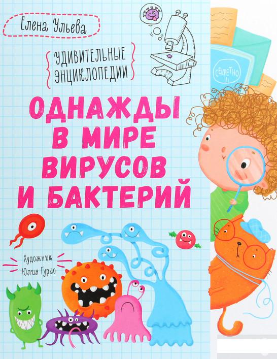 

Удивительные энциклопедии. Однажды в мире вирусов и бактерий (1291576)