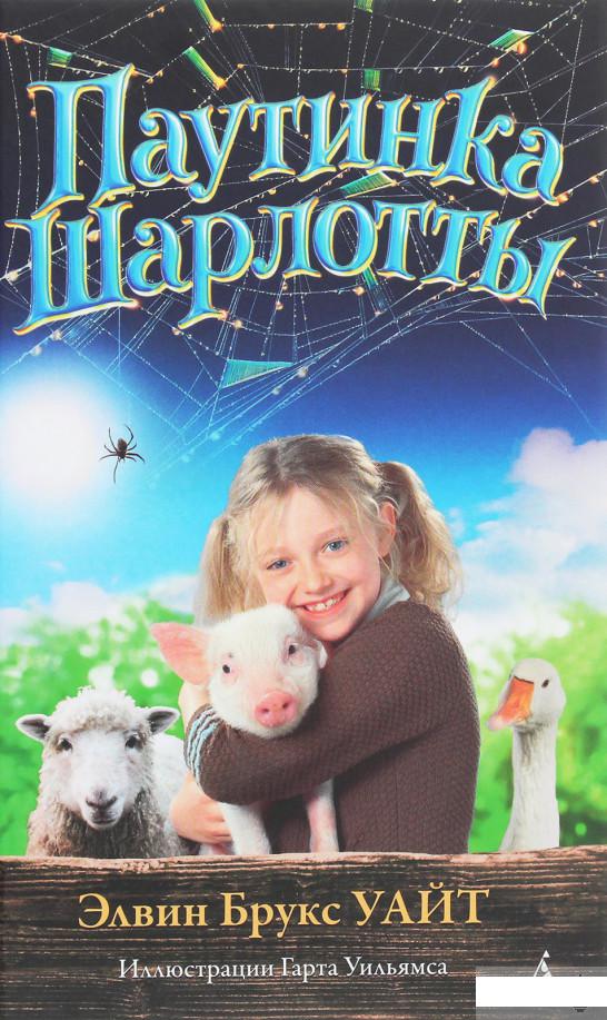 

Паутинка Шарлотты (1259838)
