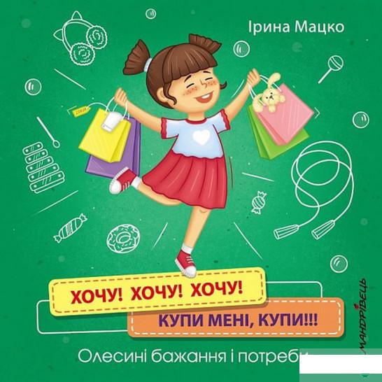 

Хочу! Хочу! Хочу! Купи мені, купи! Олесині бажання і потреби (1264153)