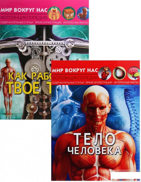 

Тело человека (комплект из 2 книг) (1293691)