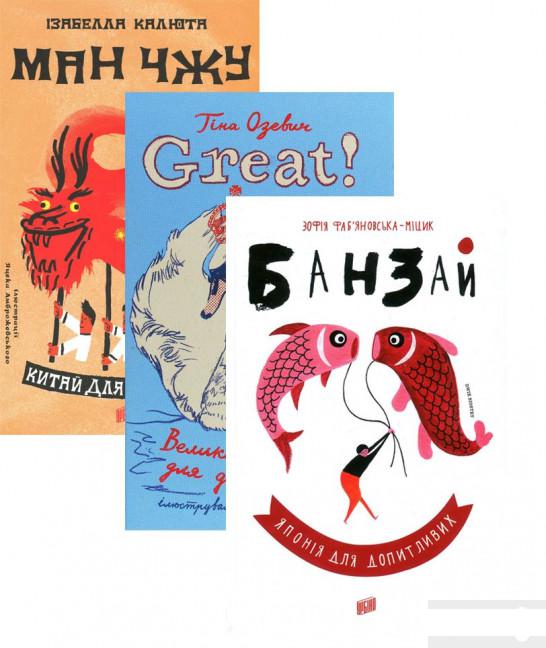 

Для допитливих (комплект із 3 книг) (1292537)