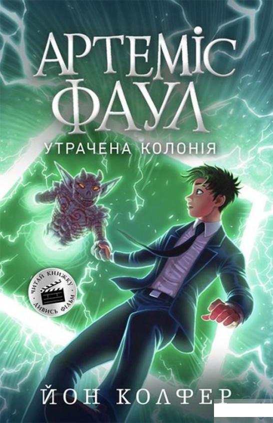 

Артеміс Фаул. Утрачена колонія. Книга 5 (1313779)